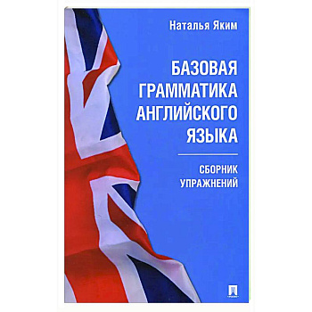 Базовая грамматика английского языка. Сборник упражнений