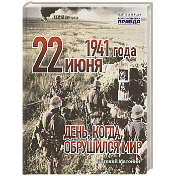 22 июня 1941 года. День, когда обрушился мир