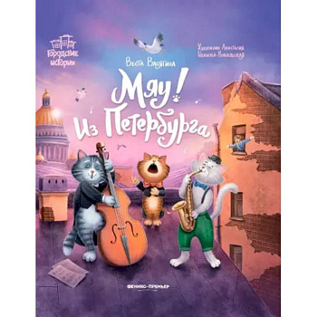 Мяу! Из Петербурга
