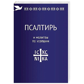 Псалтирь и молитвы по усопшим