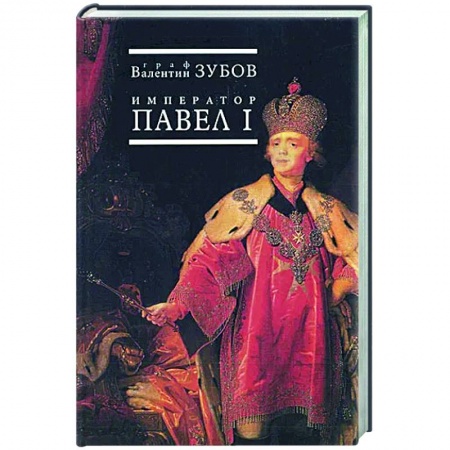 Мемуары, биографии исторических личностей, книга Павел I купить по скидке