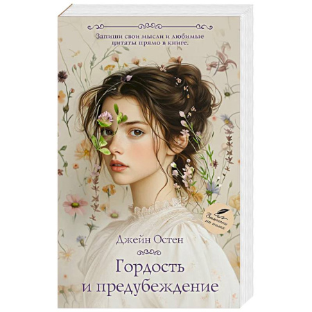 Зарубежная классика, книга Гордость и предубеждение купить по скидке