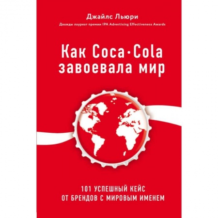 Зарубежная экономика, книга Как Coca-Cola завоевала мир. 101 успешный кейс от брендов с мировым именем купить по скидке