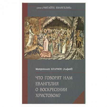 Христианство, книга Что говорят нам Евангелия о Воскресении Христовом? купить по скидке