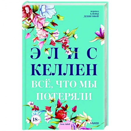 Зарубежный любовный роман, книга Всё, что мы потеряли купить по скидке
