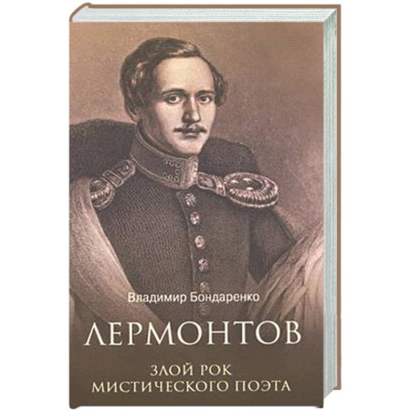 Мемуары, биографии деятелей культуры, искусства, книга Лермонтов. Злой рок мистического поэта купить по скидке