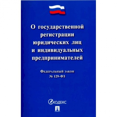Право. Юриспруденция, книга 'ФЗ 'О государственной регистрации юридических лиц и индивидуальных предпринимателей' №129-ФЗ' купить по скидке