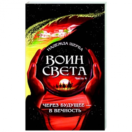 Русское фэнтези, книга Воин света. Часть 4.  Через будущее - в вечность купить по скидке