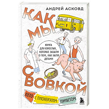 Как мы с Вовкой. Лето с пионерским приветом. Книга для взрослых, которые забыли о том, как были детьми