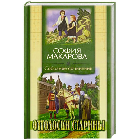 Духовная литература, книга Собрания сочинений: Том 7: Отголоски старины купить по скидке