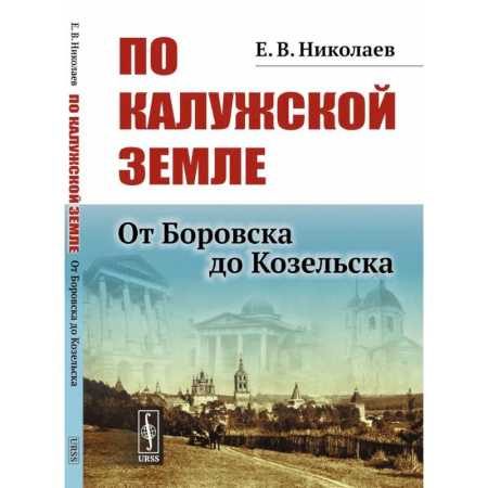 Искусствоведение, книга По Калужской земле: От Боровска до Козельска купить по скидке