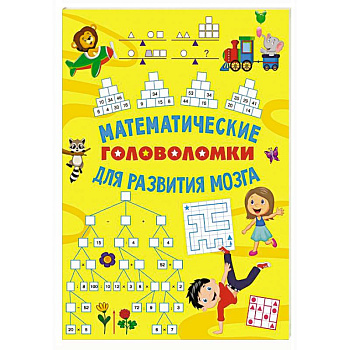 Математические головоломки для развития мозга