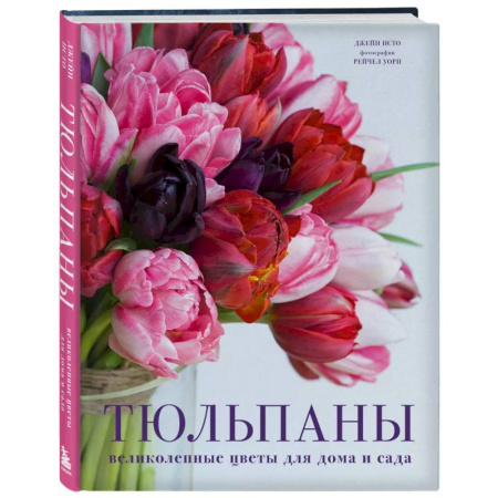 Тюльпаны. Гладиолусы. Луковичные цветы, книга Тюльпаны. Великолепные цветы для дома и сада купить по скидке