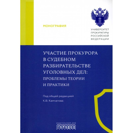 Право. Юриспруденция, книга Участие прокурора в судебном разбирательстве уголовных дел. Проблемы теории и практики. купить по скидке