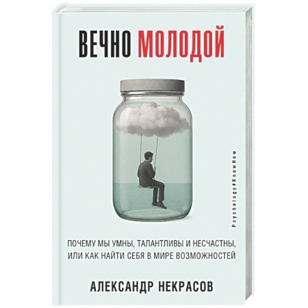 Психологическая практика, книга Вечно молодой. Почему мы умны, талантливы и несчастны, или как найти себя в мире возможностей купить по скидке