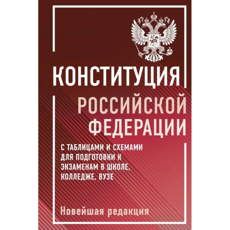 Конституционное (государственное) право, книга Конституция Российской Федерации с таблицами и схемами для подготовки к экзаменам в школе, колледже, вузе. Новейшая редакция купить по скидке