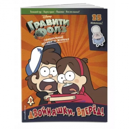 Книжки с наклейками, книга Гравити Фолз. Активити-журнал. Вып. 3 купить по скидке