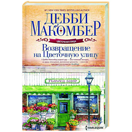 Зарубежный любовный роман, книга Возвращение на Цветочную улицу купить по скидке