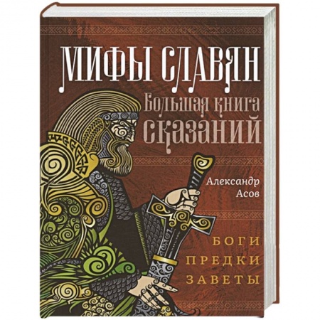 Фольклор. Эпос. Мифы, книга Мифы славян. Большая книга сказаний. Боги, предки, заветы купить по скидке