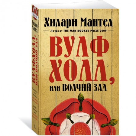 Зарубежная современная проза, книга Вулфхолл, или Волчий зал купить по скидке