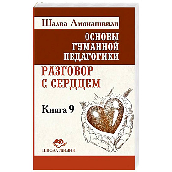 Разговор с сердцем. Книга 9