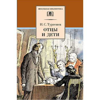 Отцы и дети