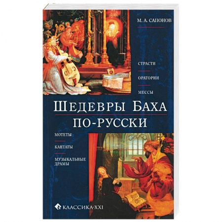 Книги, книга Шедевры Баха по-русски. Страсти, оратории, мессы, мотеты, кантаты, музыкальные драмы купить по скидке
