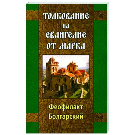 Молитвословы, акафисты, каноны, книга Толкование на Евангелие от Марка купить по скидке