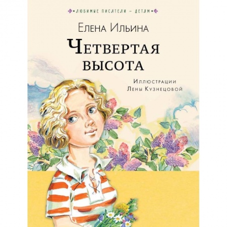 Русская классика для детей, книга Четвёртая высота купить по скидке