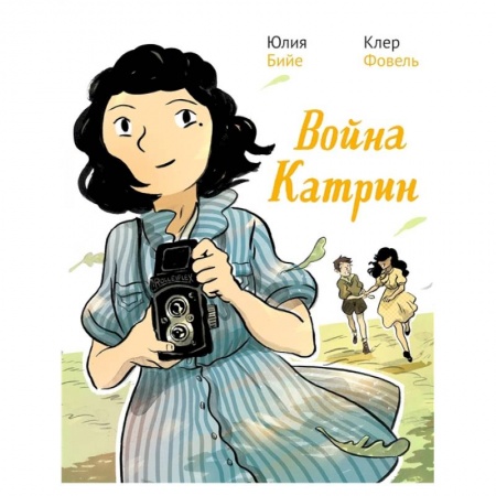 Комиксы. Манга, книга Война Катрин купить по скидке