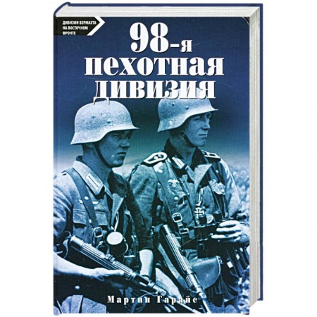Книги, книга 98-я пехотная дивизия купить по скидке
