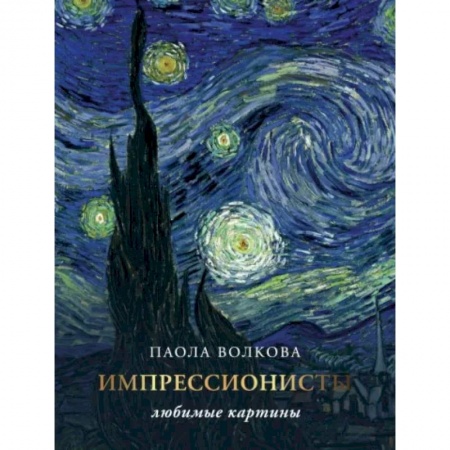 Живопись, книга Импрессионизм: любимые картины купить по скидке