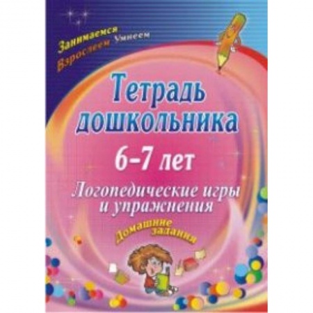 Логопедия, книга Тетрадь дошкольника 6-7 лет. Логопедические игры и упражнения: домашние задания. ФГОС ДО купить по скидке
