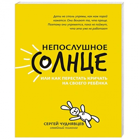 Возрастная психология, книга Непослушное солнце, или Как перестать кричать купить по скидке
