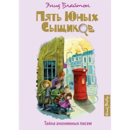 Приключения. Детективы, книга Тайна анонимных писем купить по скидке