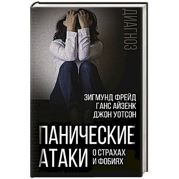 Панические атаки. О страхах и фобиях
