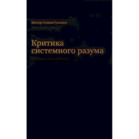 Социальная философия, книга Критика системного разума купить по скидке