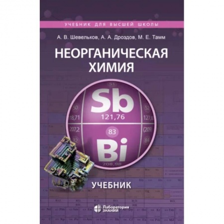 Химические науки, книга Неорганическая химия. Учебник купить по скидке