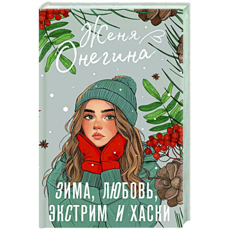 Отечественный любовный роман, книга Зима, любовь, экстрим и хаски купить по скидке