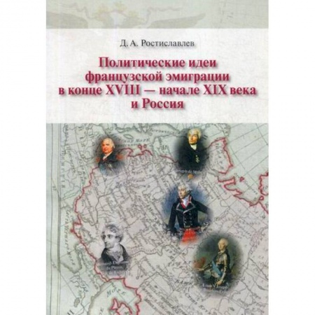 История политической мысли, книга Политические идеи французской эмиграции в конце XVII - начале XIX века и Россия купить по скидке