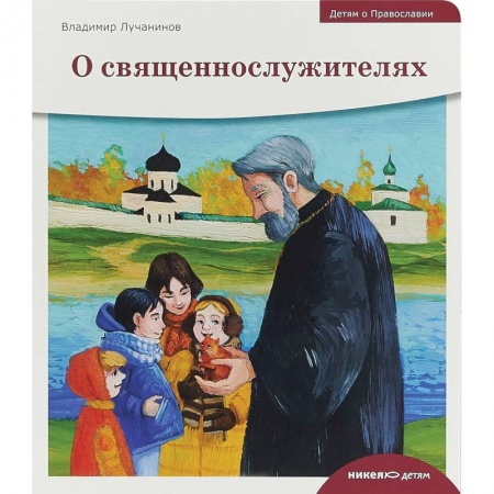 Религиозная литература для детей, книга Детям о Православии. О священнослужителях купить по скидке