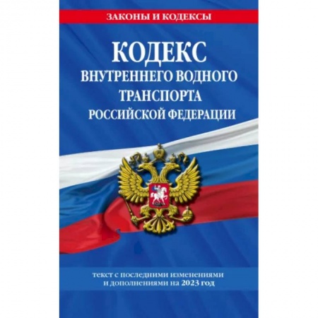 Отрасли знаний, примыкающие к юриспруденции, книга Кодекс внутреннего водного транспорта РФ по состоянию на 2023 год купить по скидке