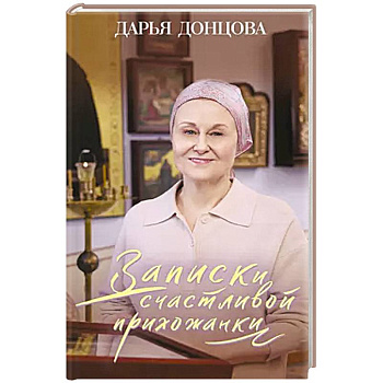Записки счастливой прихожанки
