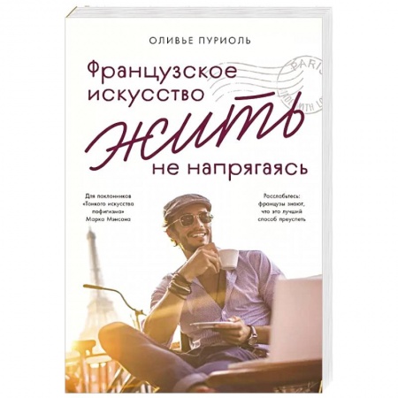 Психология личности, книга Французское искусство жить не напрягаясь купить по скидке