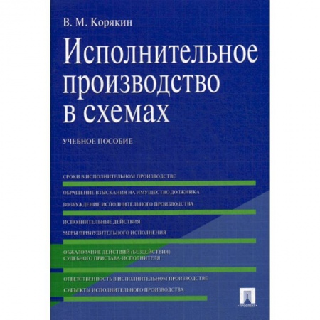 Гражданское право, книга Исполнительное производство в схемах купить по скидке
