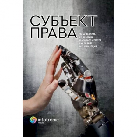 Гражданское право, книга Субъект права. Стабильность и динамика правового статуса в условиях цифровизации купить по скидке