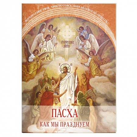 Православие, книга Пасха. Как мы празднуем купить по скидке