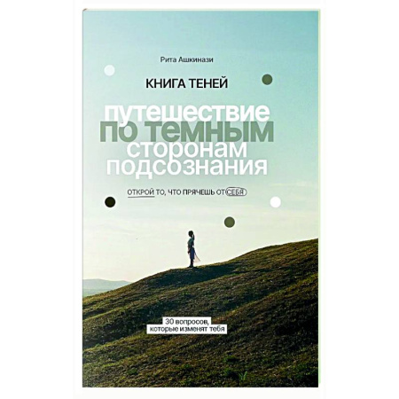 Психологическая практика, книга Книга теней: путешествие по темным сторонам подсознания купить по скидке