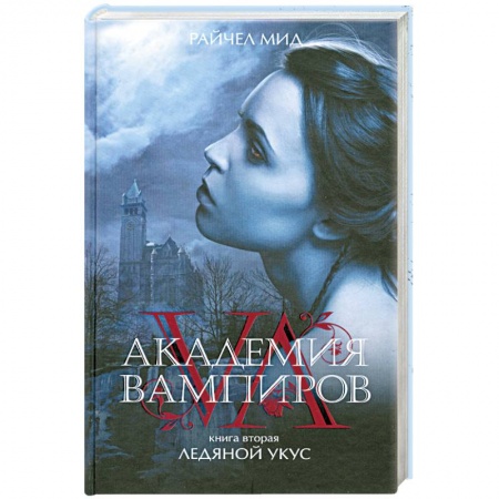 Книги, книга Академия вампиров. Книга 2. Ледяной укус купить по скидке