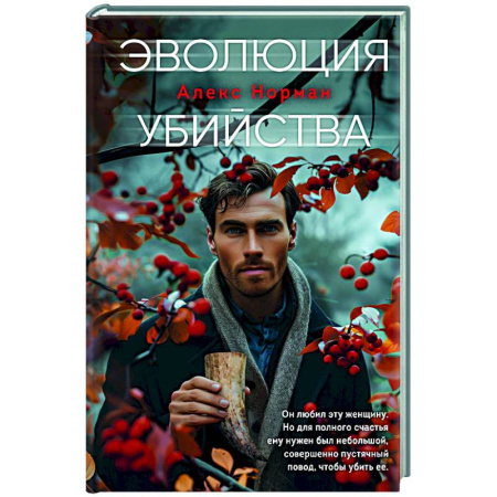 Триллеры, книга Эволюция убийства купить по скидке